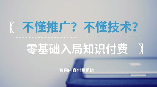 零基礎(chǔ)入局知識(shí)付費(fèi) 不懂技術(shù)與推廣，如何破局啟航