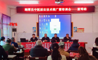 傳承國粹，服務基層 湘潭縣中醫醫院成功舉辦中醫適宜技術推廣會