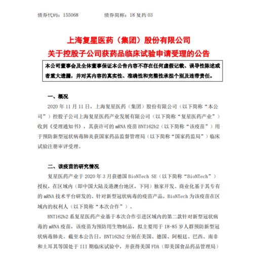 復星醫(yī)藥全資子公司新冠疫苗BNT162b2臨床試驗申請獲受理，技術(shù)轉(zhuǎn)讓加快推進