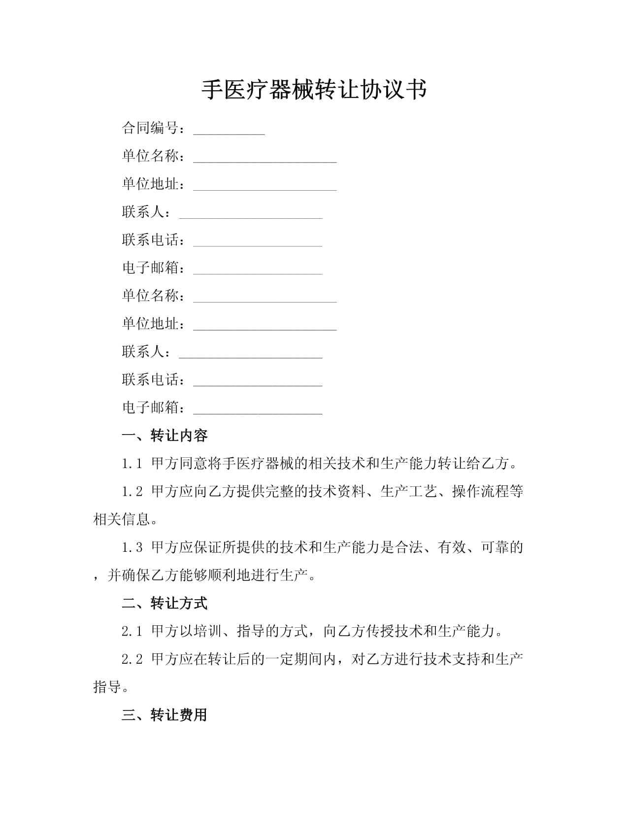 手醫療器械技術轉讓協議書